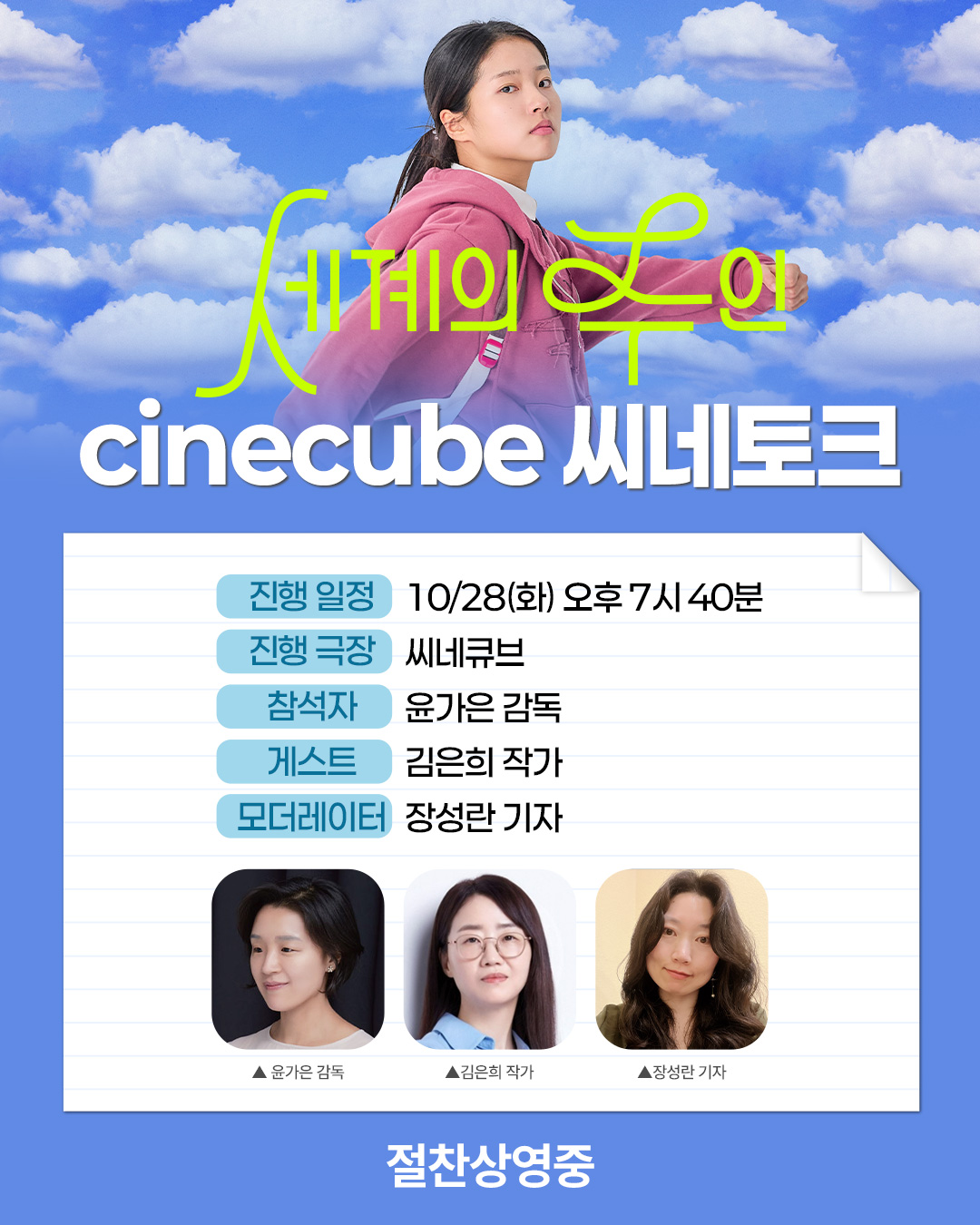 <세계의 주인> 씨네토크