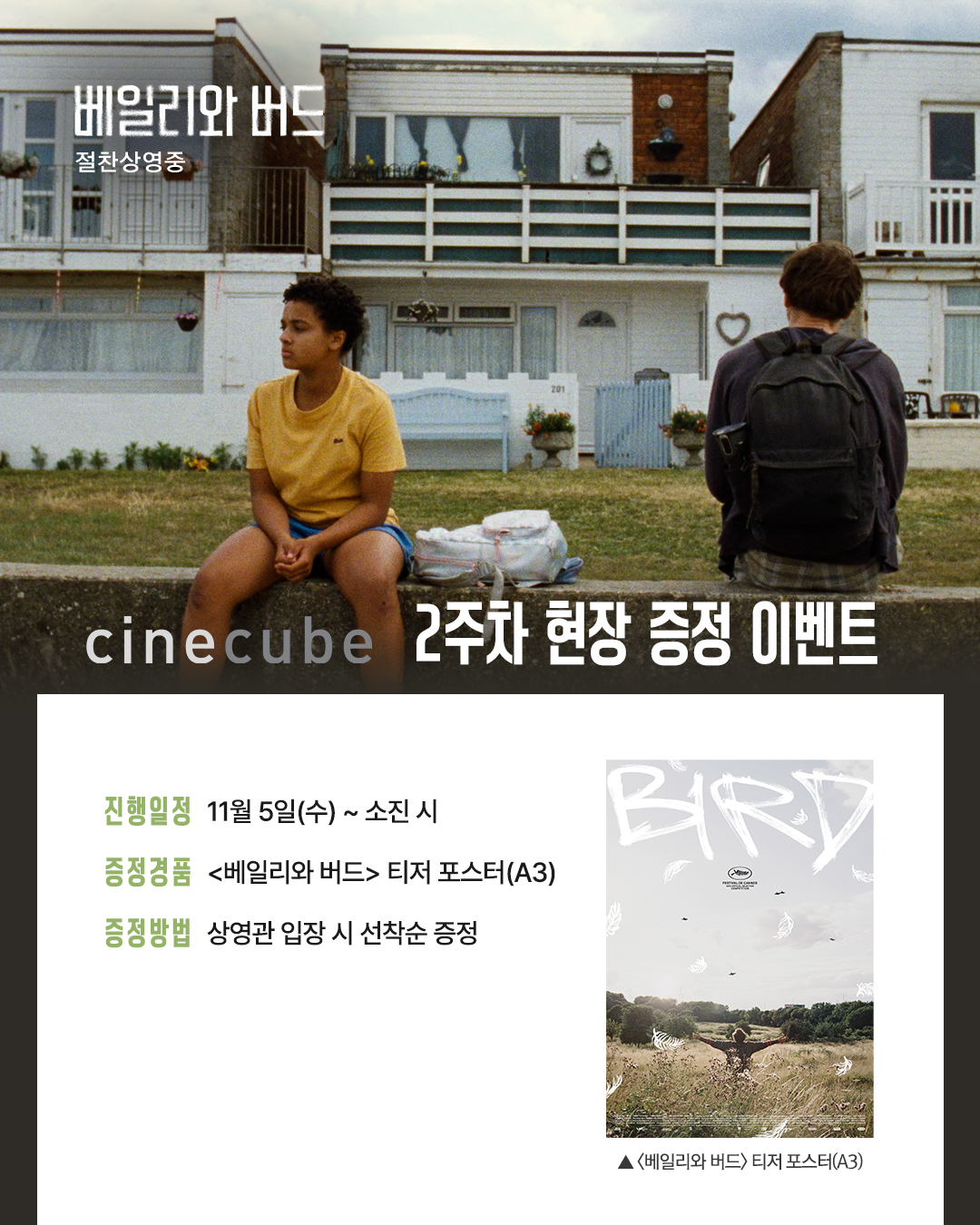 <베일리와 버드> 티저 포스터 증정