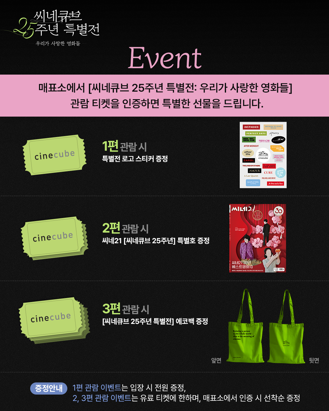 <씨네큐브 25주년 특별전> 경품 증정 이벤트