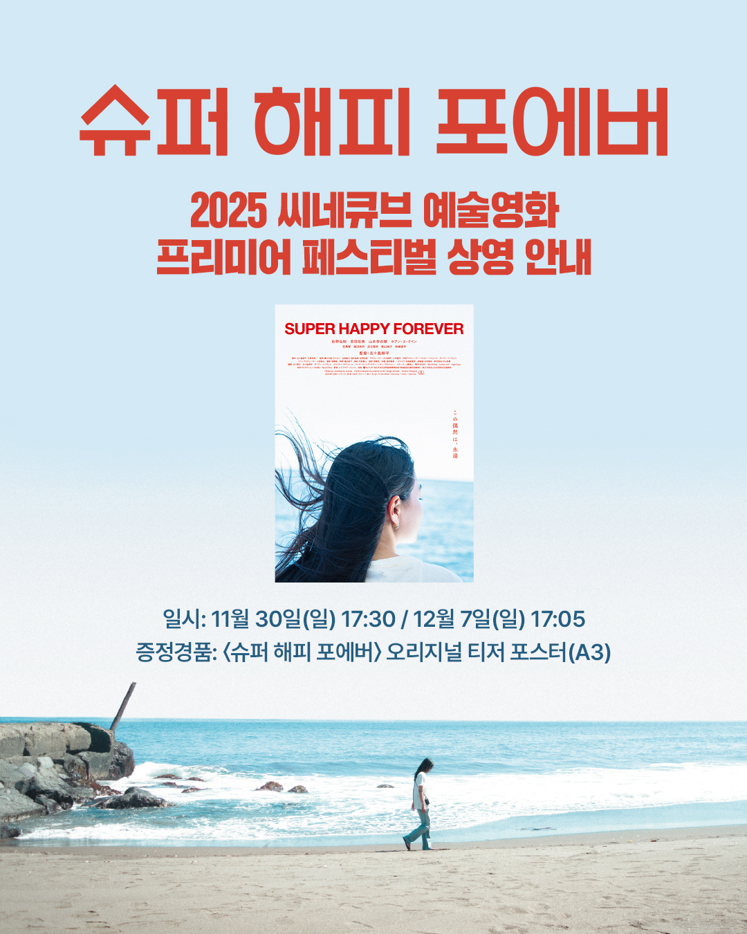 <슈퍼 해피 포에버> 오리지널 티저 포스터 증정