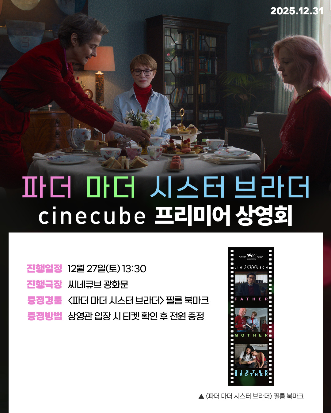 <파더 마더 시스터 브라더> 프리미어 상영회