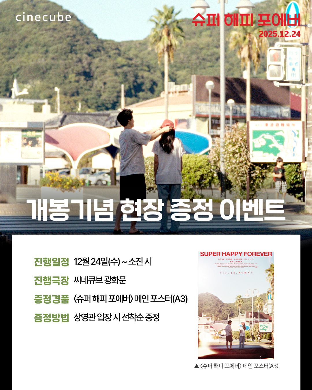 <슈퍼 해피 포에버> 메인 포스터 증정