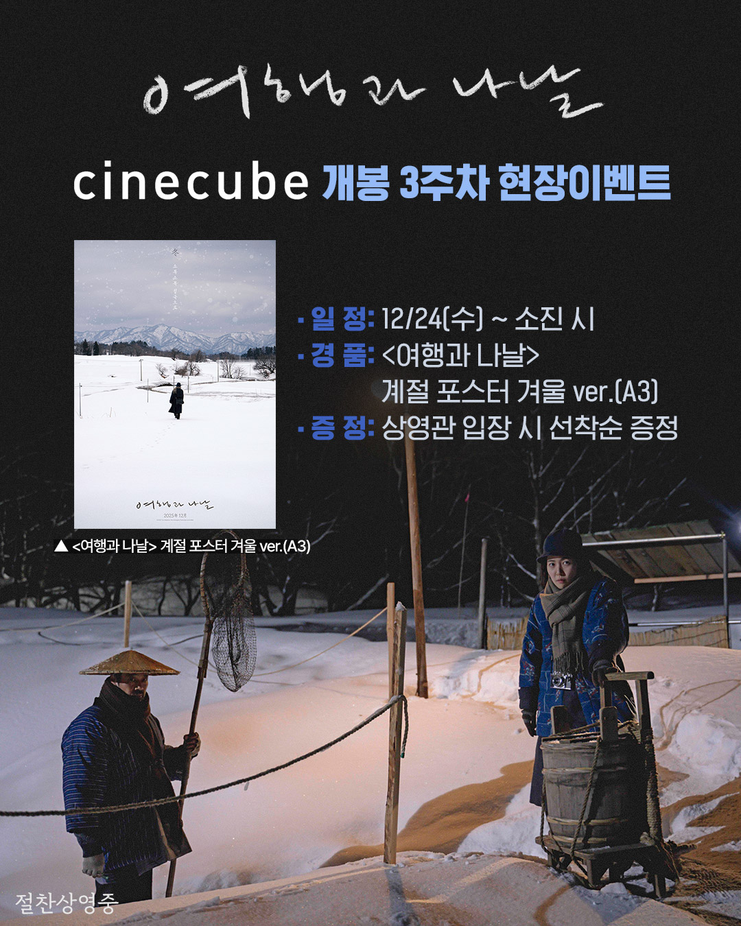 <여행과 나날> 계절 포스터 겨울 ver. 포스터 증정