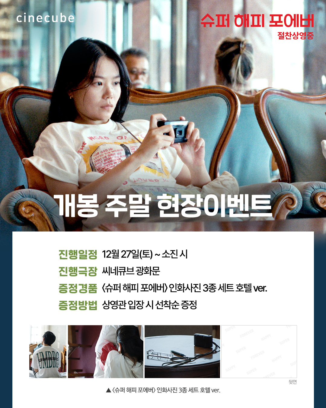 <슈퍼 해피 포에버> 인화사진 세트 증정