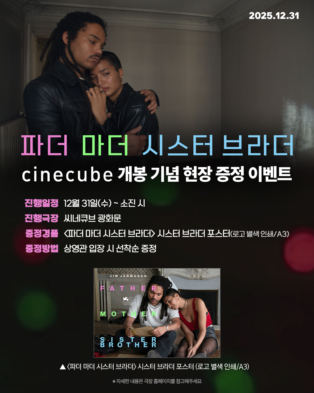 <파더 마더 시스터 브라더> 시스터 브라더 포스터 증정