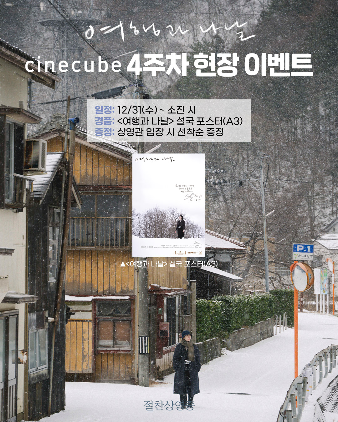 <여행과 나날> 설국 포스터 증정