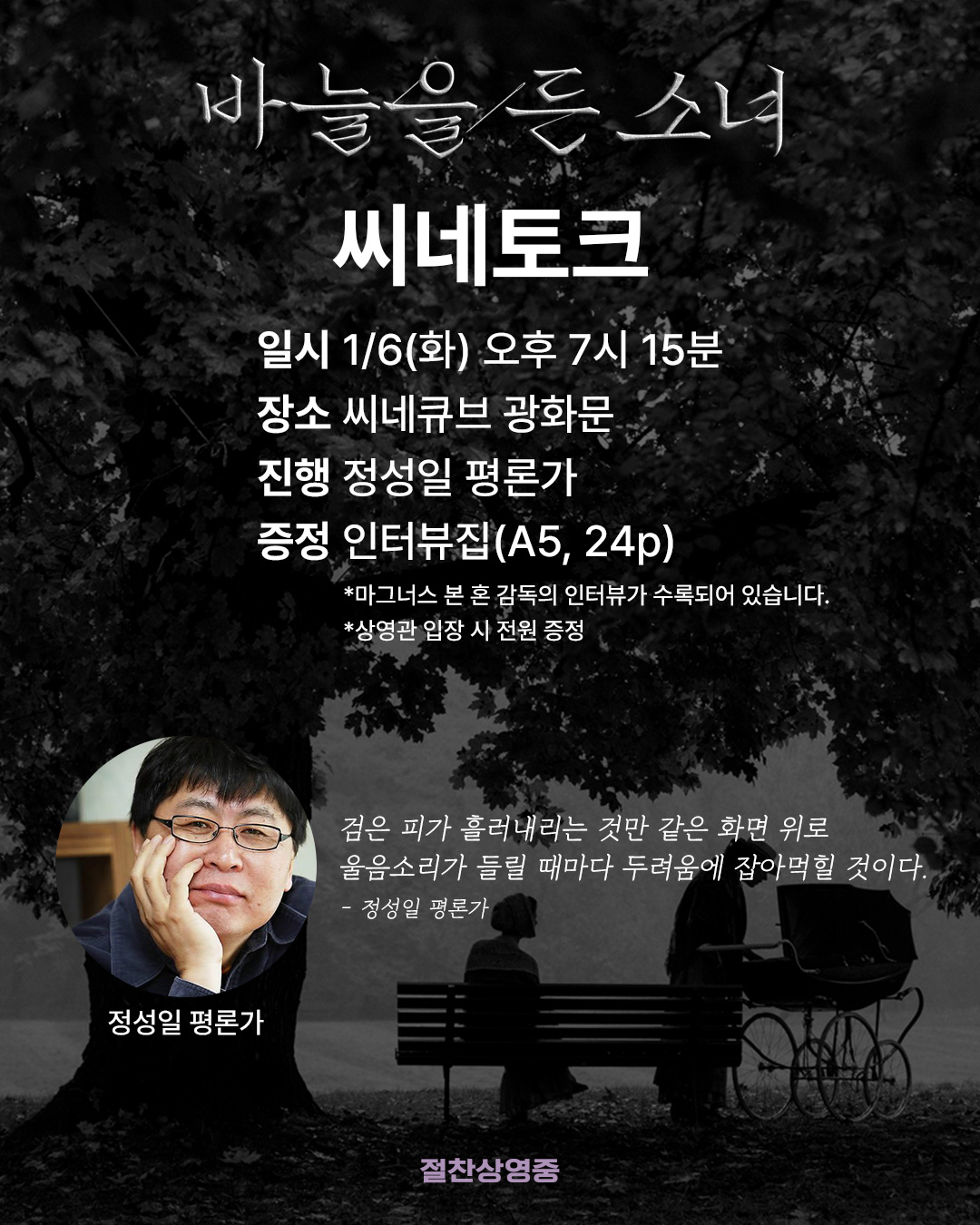 <바늘을 든 소녀> 씨네토크