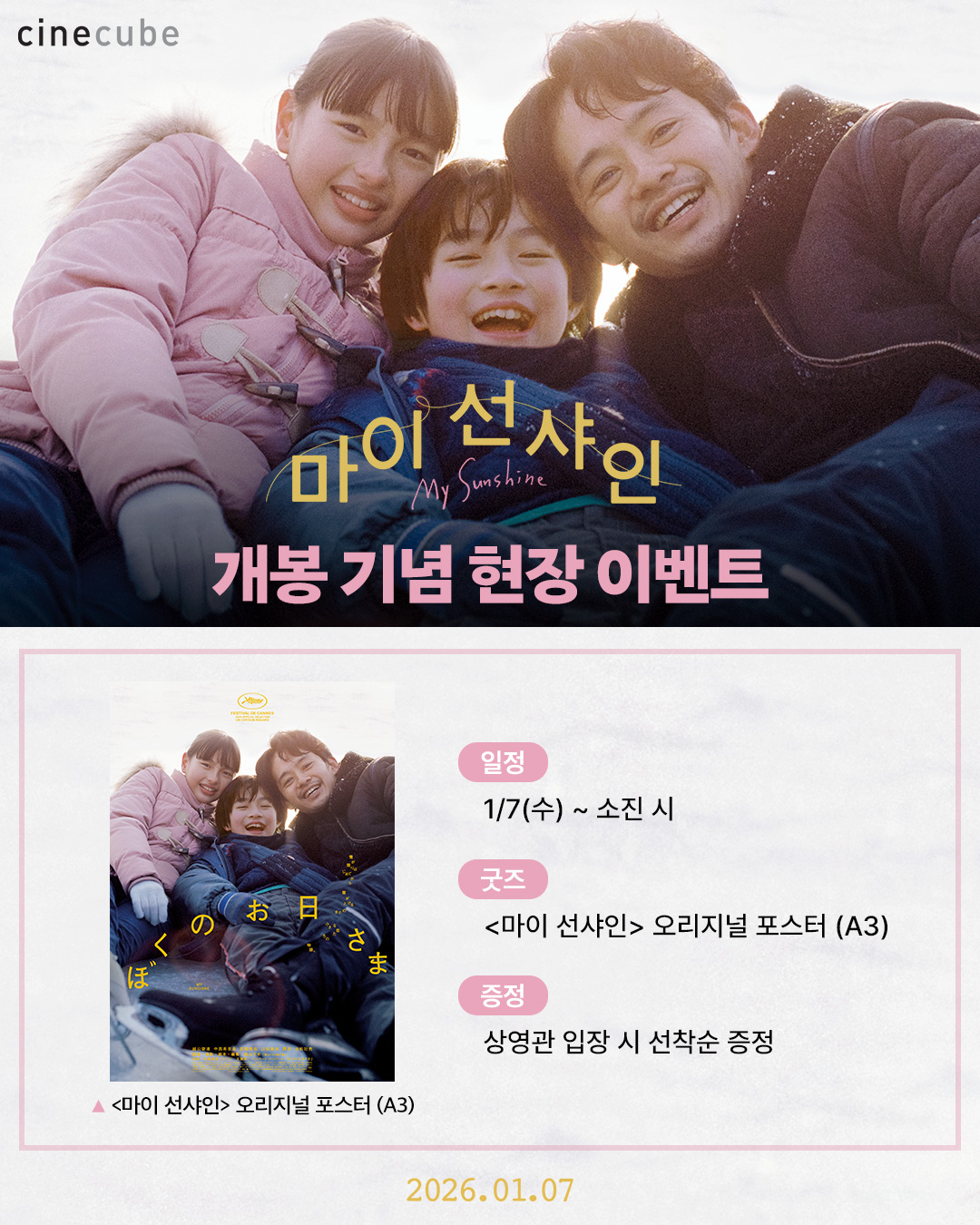 <마이 선샤인> 오리지널 포스터 증정