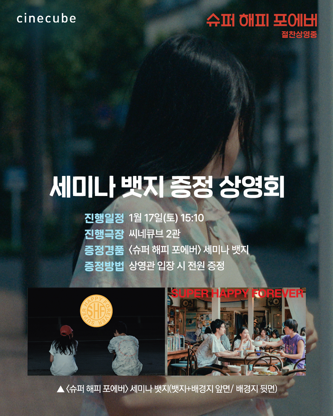 <슈퍼 해피 포에버> 세미나 뱃지 상영회