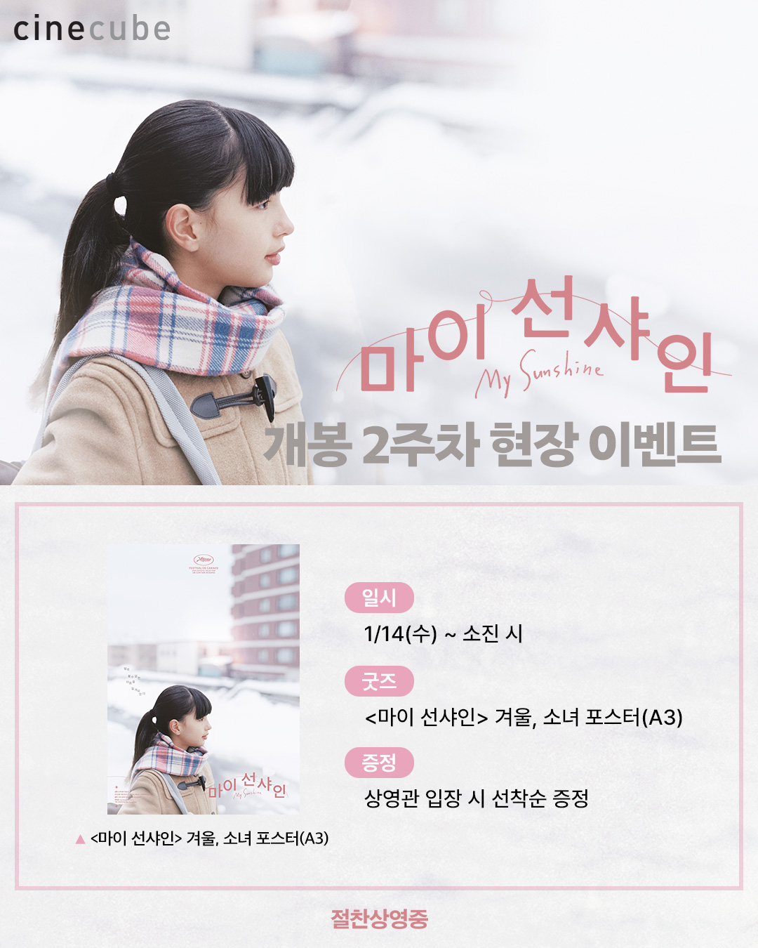 <마이 선샤인> 겨울, 소녀 포스터 증정