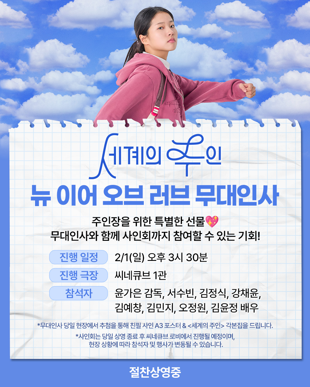 <세계의 주인> 뉴 이어 오브 러브 무대인사