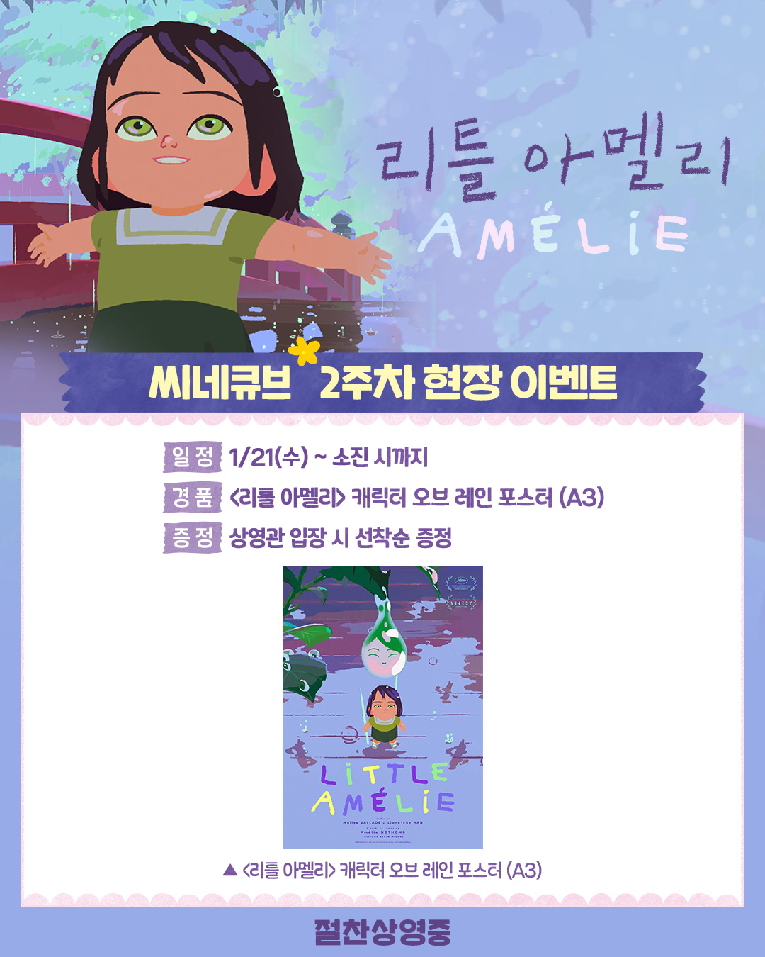<리틀 아멜리> 캐릭터 오브 레인 포스터 증정