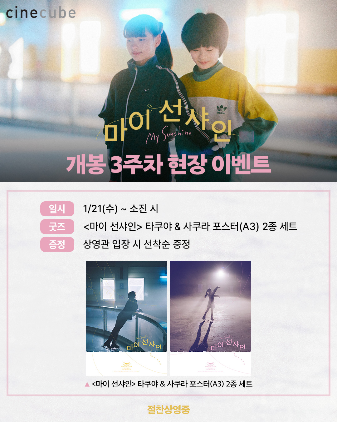 <마이 선샤인> 타쿠야 & 사쿠라 포스터 증정