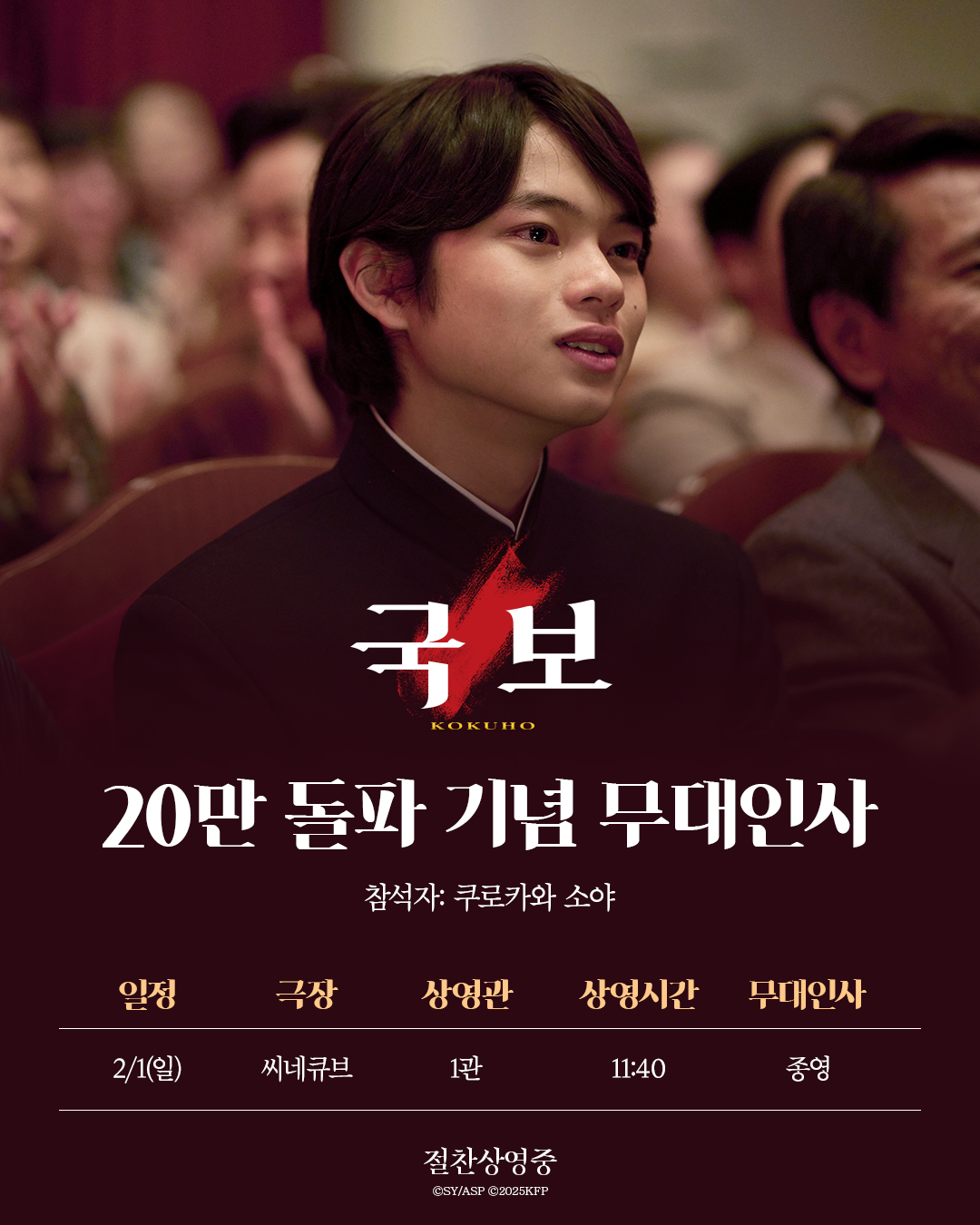 <국보> 무대인사