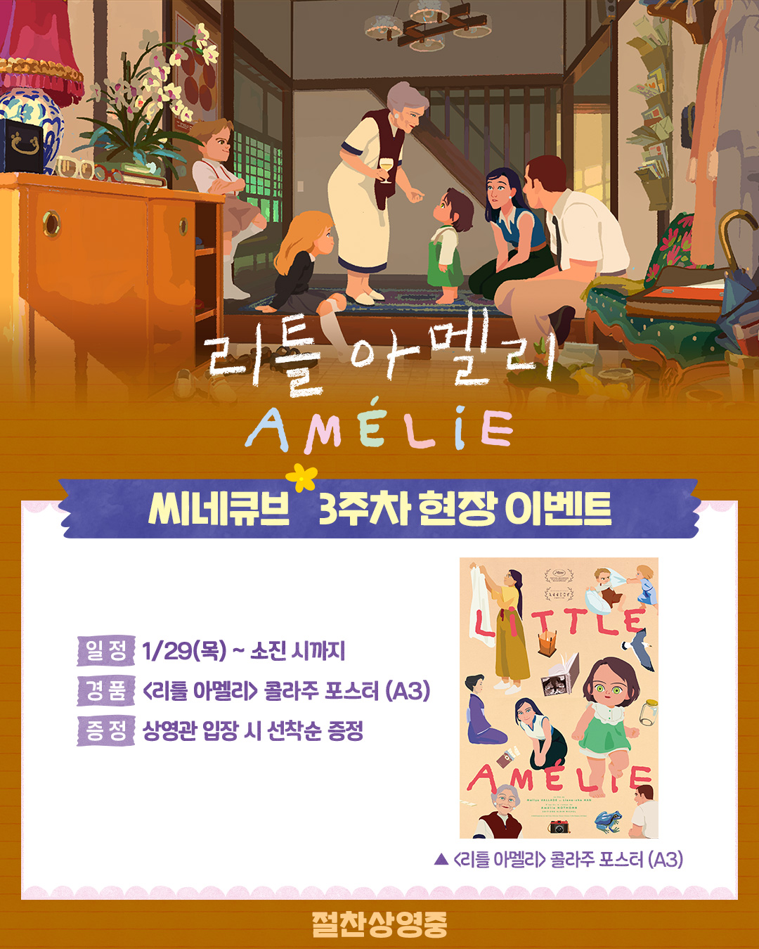 <리틀 아멜리> 콜라주 포스터 증정