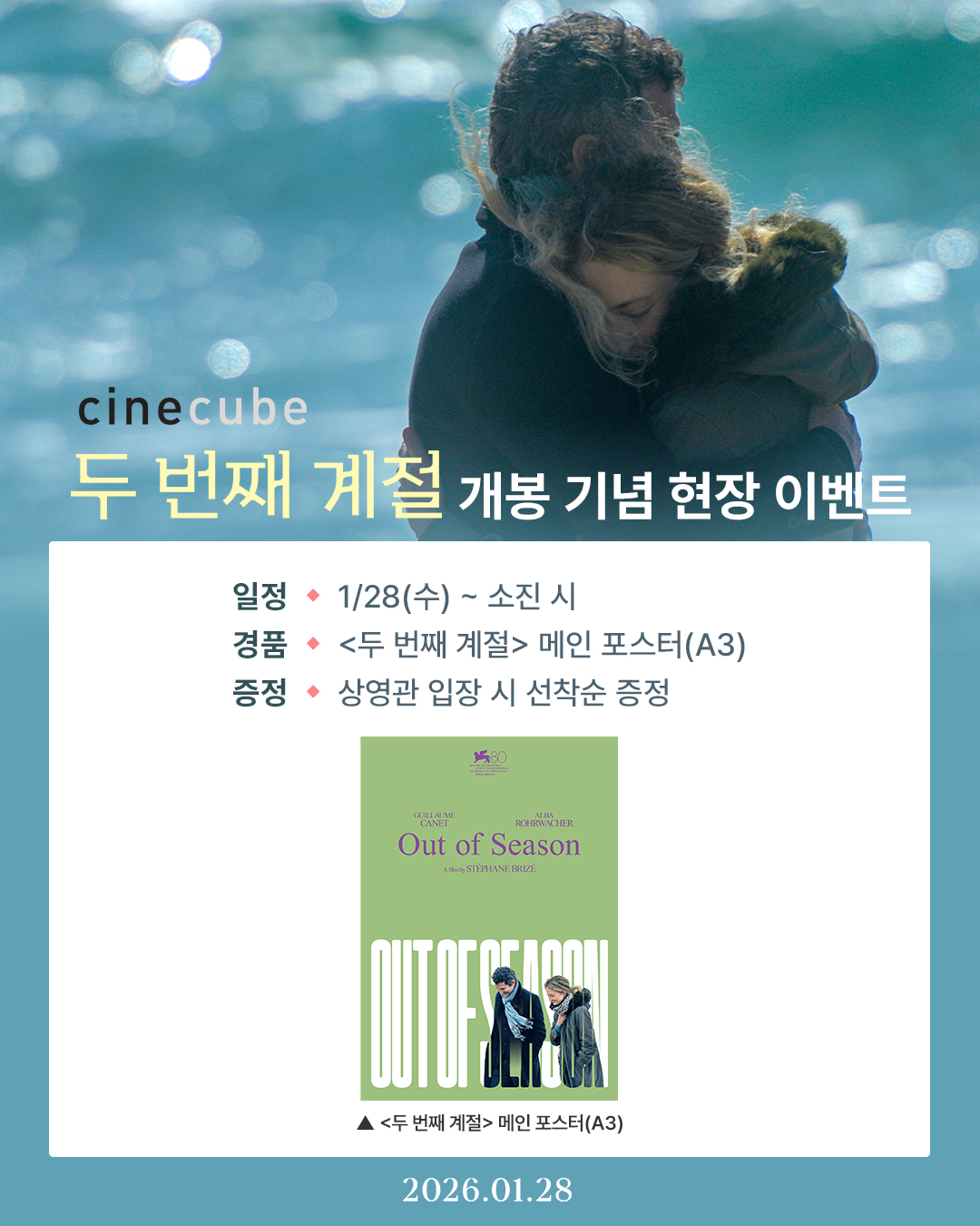 <두 번째 계절> 메인 포스터 증정