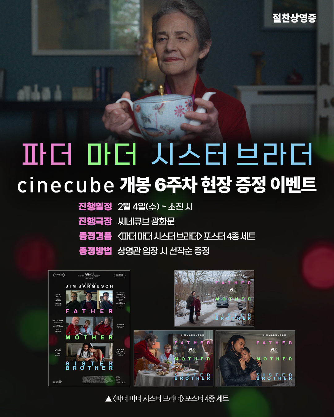 <파더 마더 시스터 브라더> 포스터 4종 세트 증정