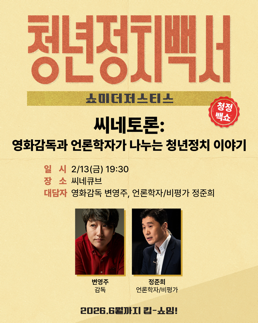 <청년정치백서-쇼미더저스티스> 씨네토론