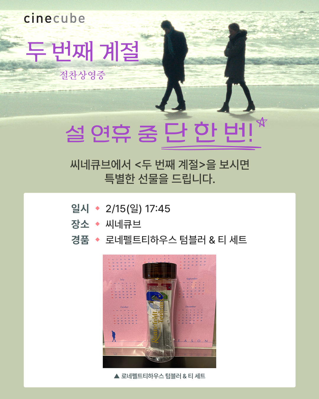 <두 번째 계절> 텀블러&티 세트 증정 이벤트