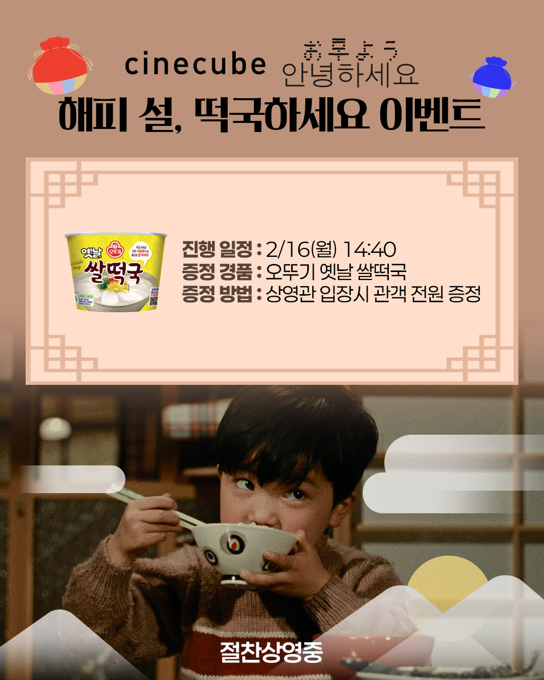 <안녕하세요> 해피 설, 떡국하세요 이벤트