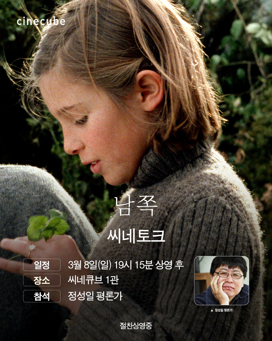 <남쪽> 씨네토크