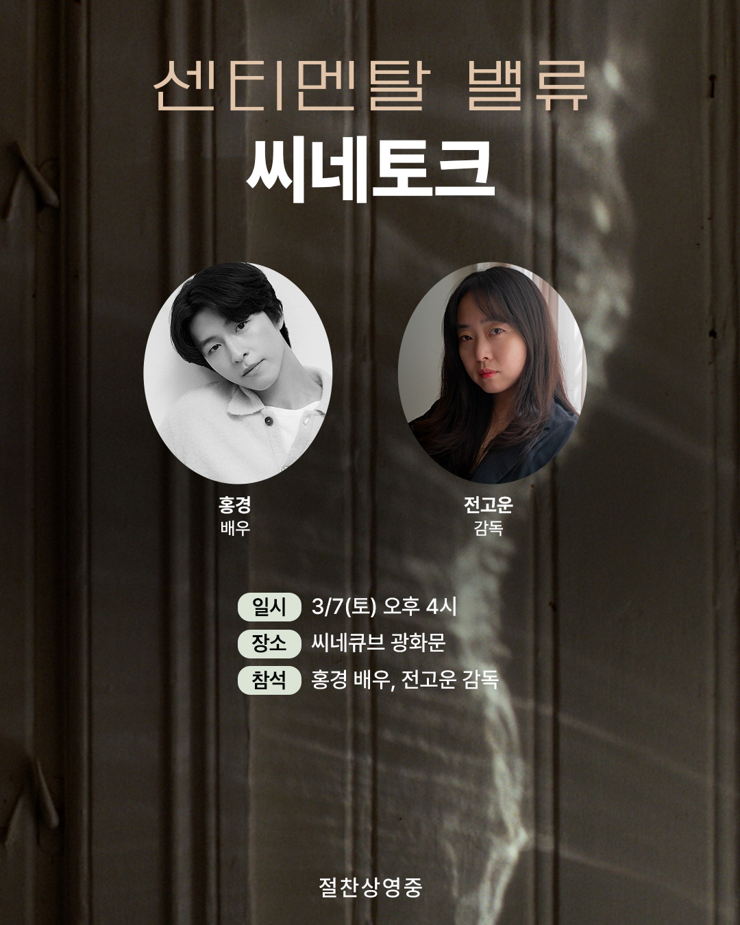 <센티멘탈 밸류> 씨네토크