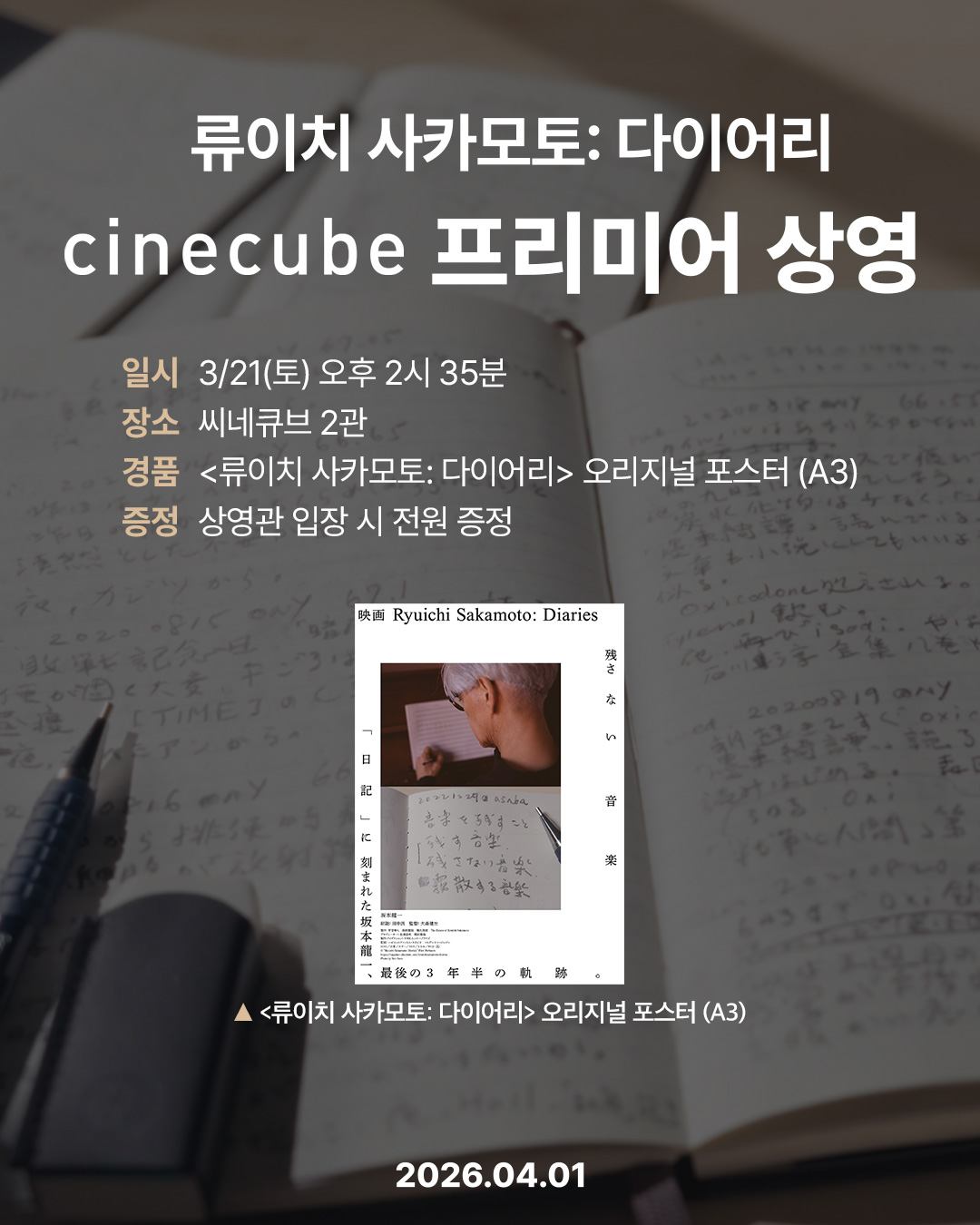 <류이치 사카모토: 다이어리> 프리미어 상영 오리지널 포스터 증정
