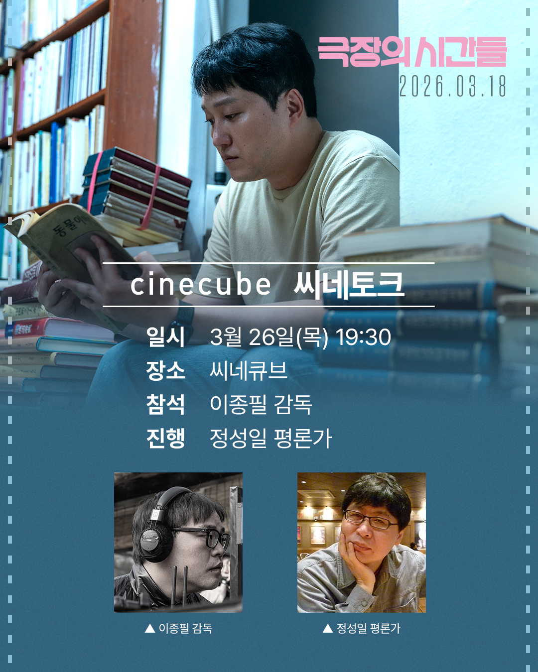 <극장의 시간들> 씨네토크