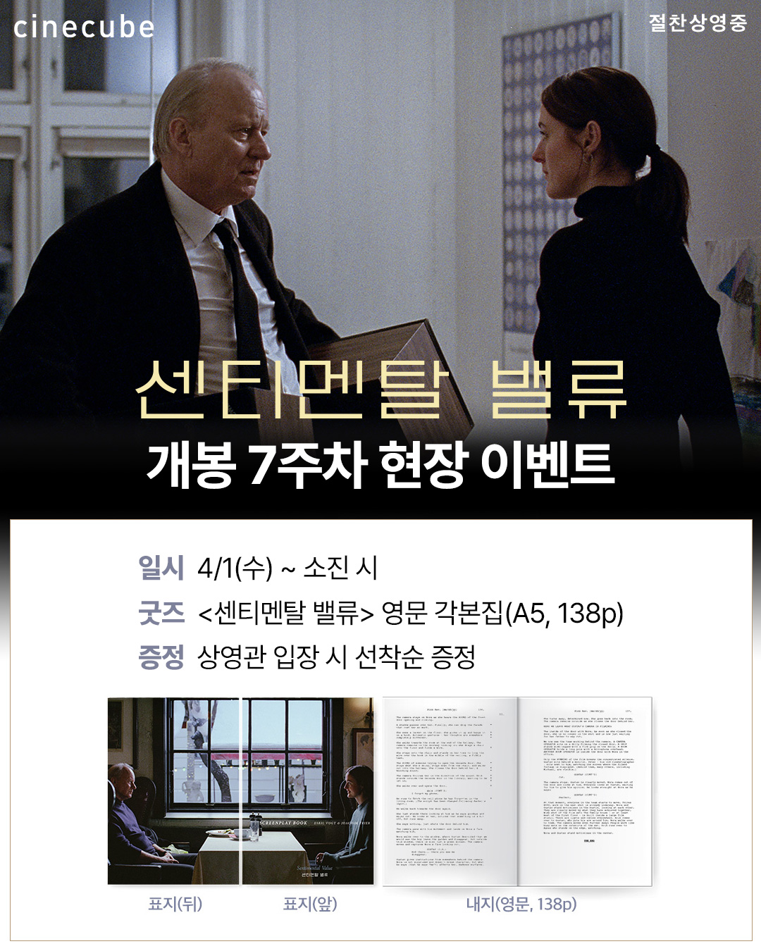 <센티멘탈 밸류> 영문 각본집 증정