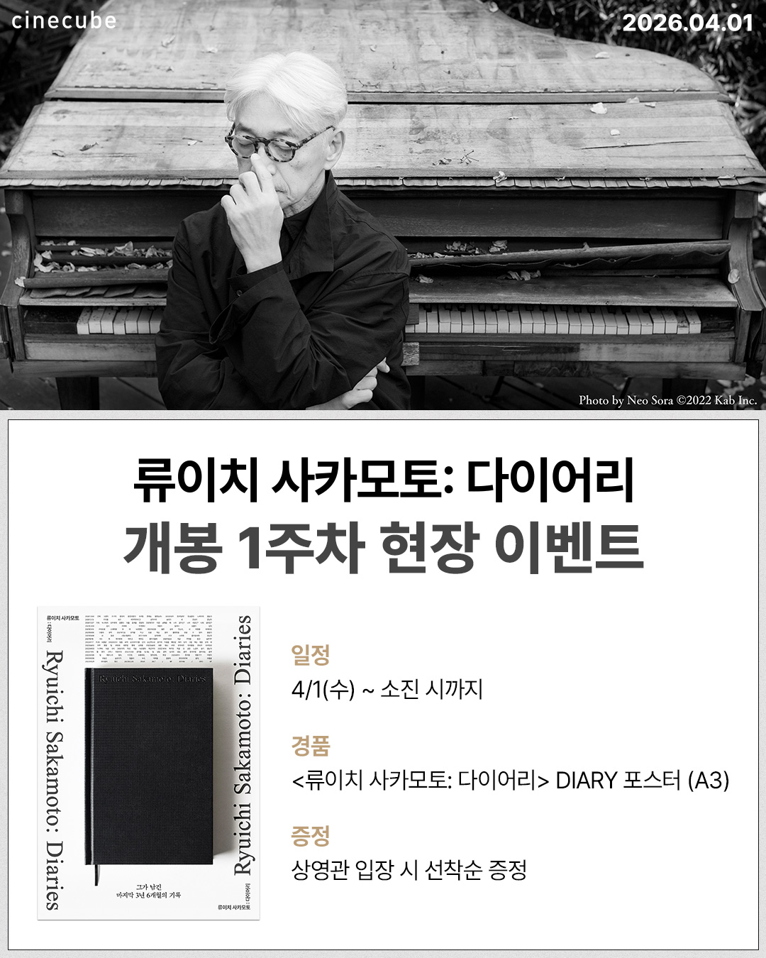 <류이치 사카모토: 다이어리> DIARY 포스터 증정