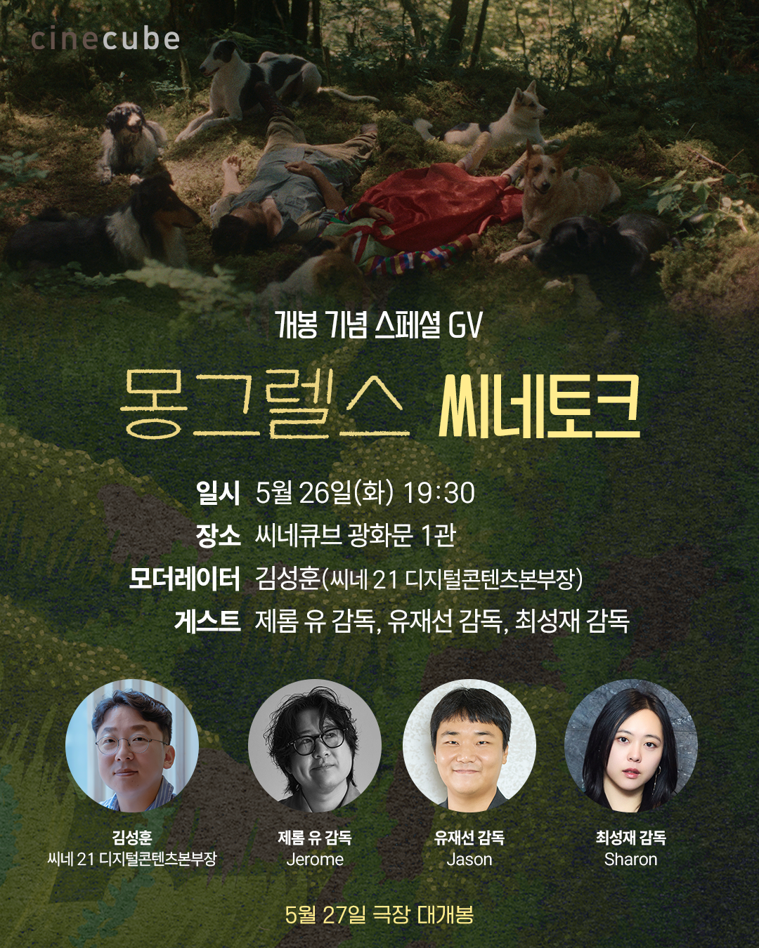 <몽그렐스> 씨네토크