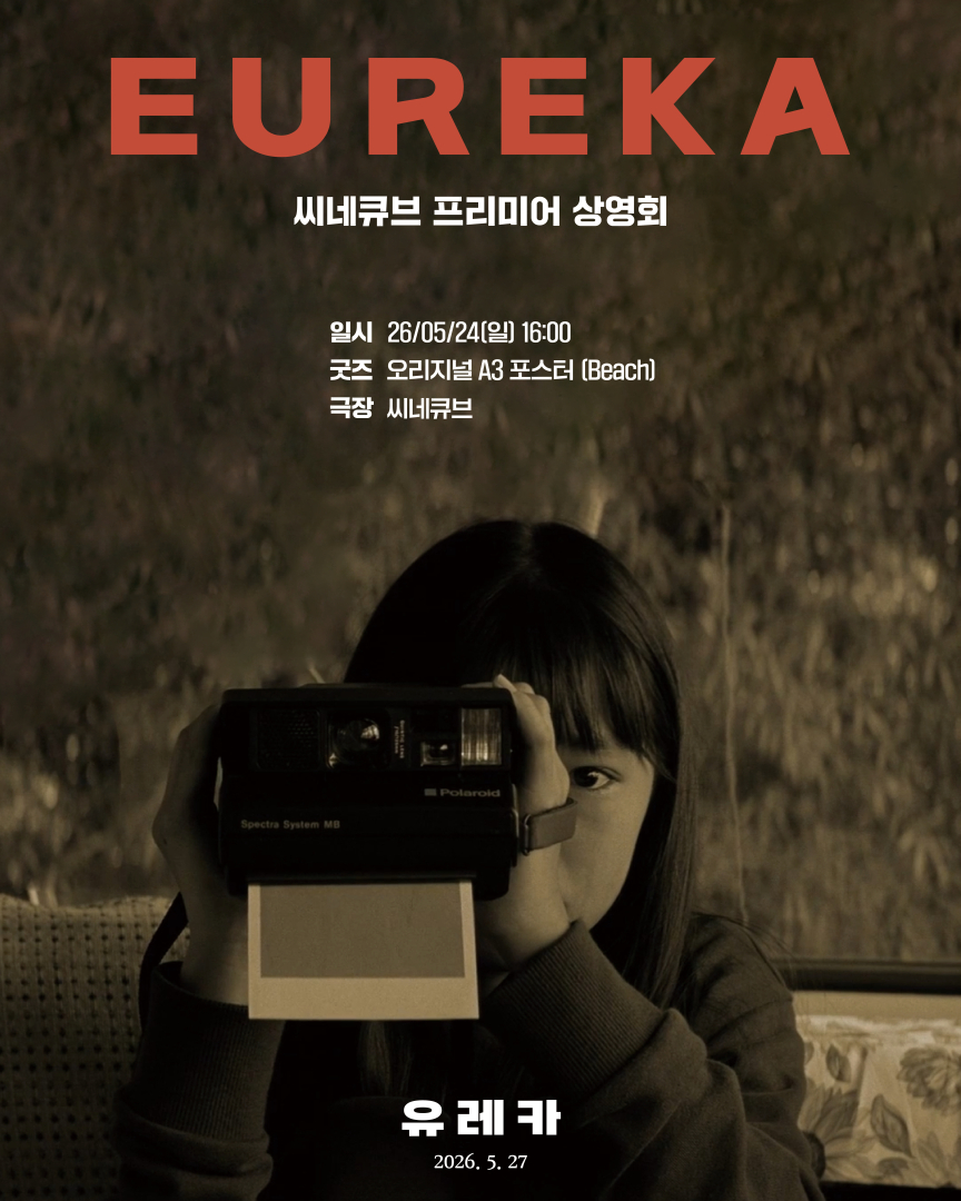 <유레카> 프리미어 상영회 오리지널 포스터 증정