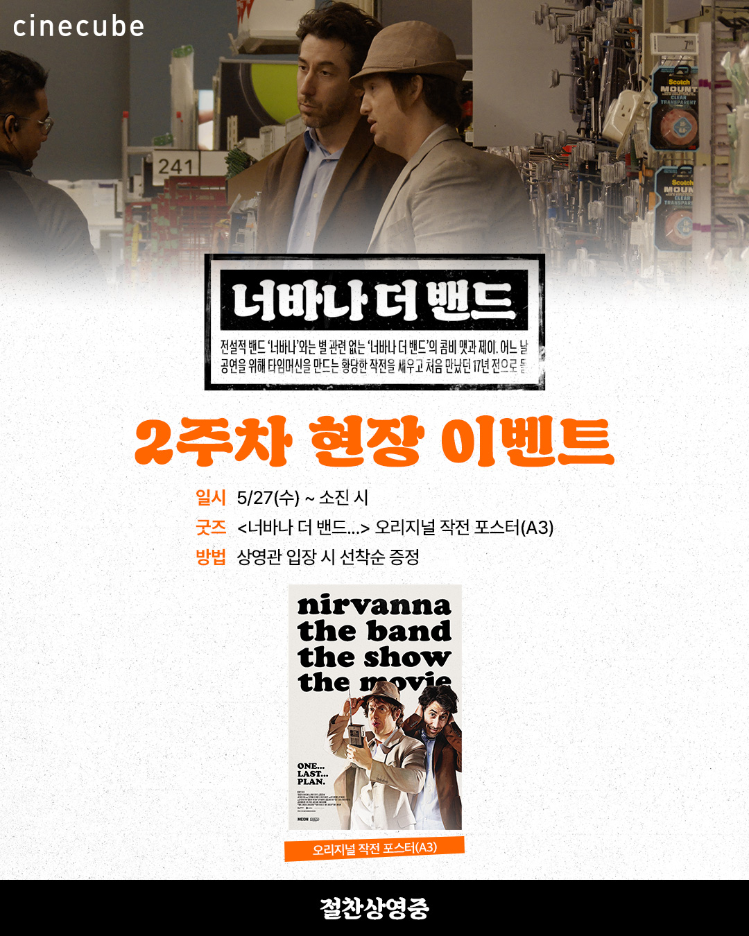 <너바나 더 밴드...> 오리지널 작전 포스터 증정