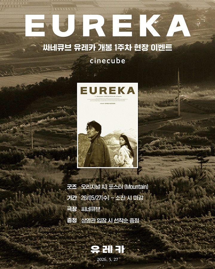 <유레카> 오리지널 포스터 (Mountain) 증정