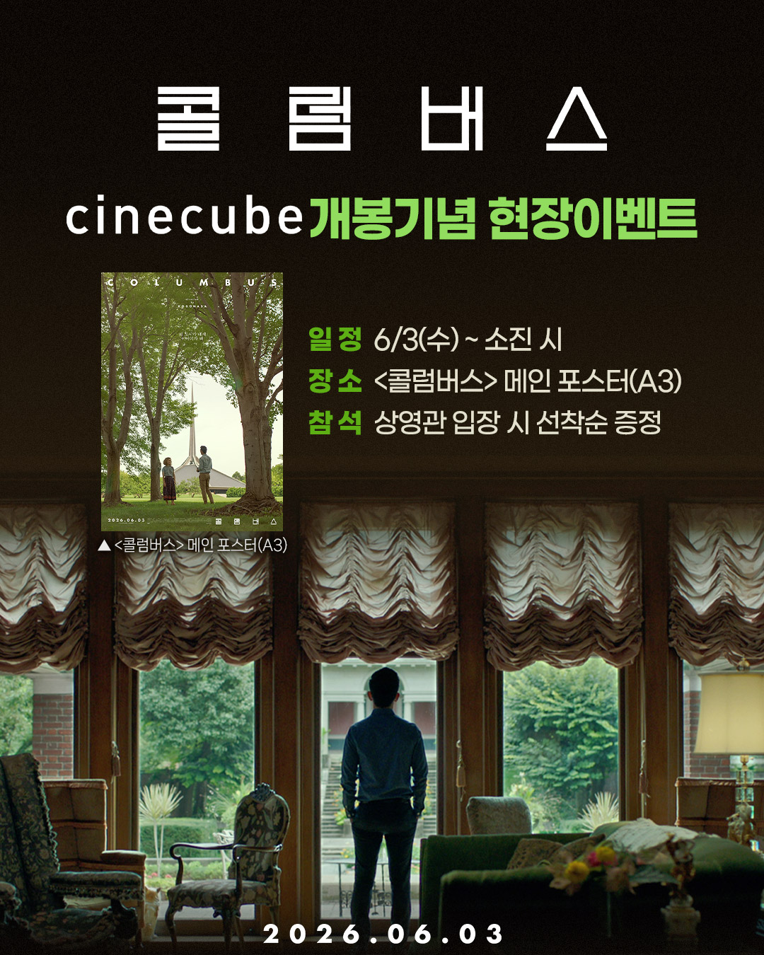 <콜럼버스> 메인 포스터 증정