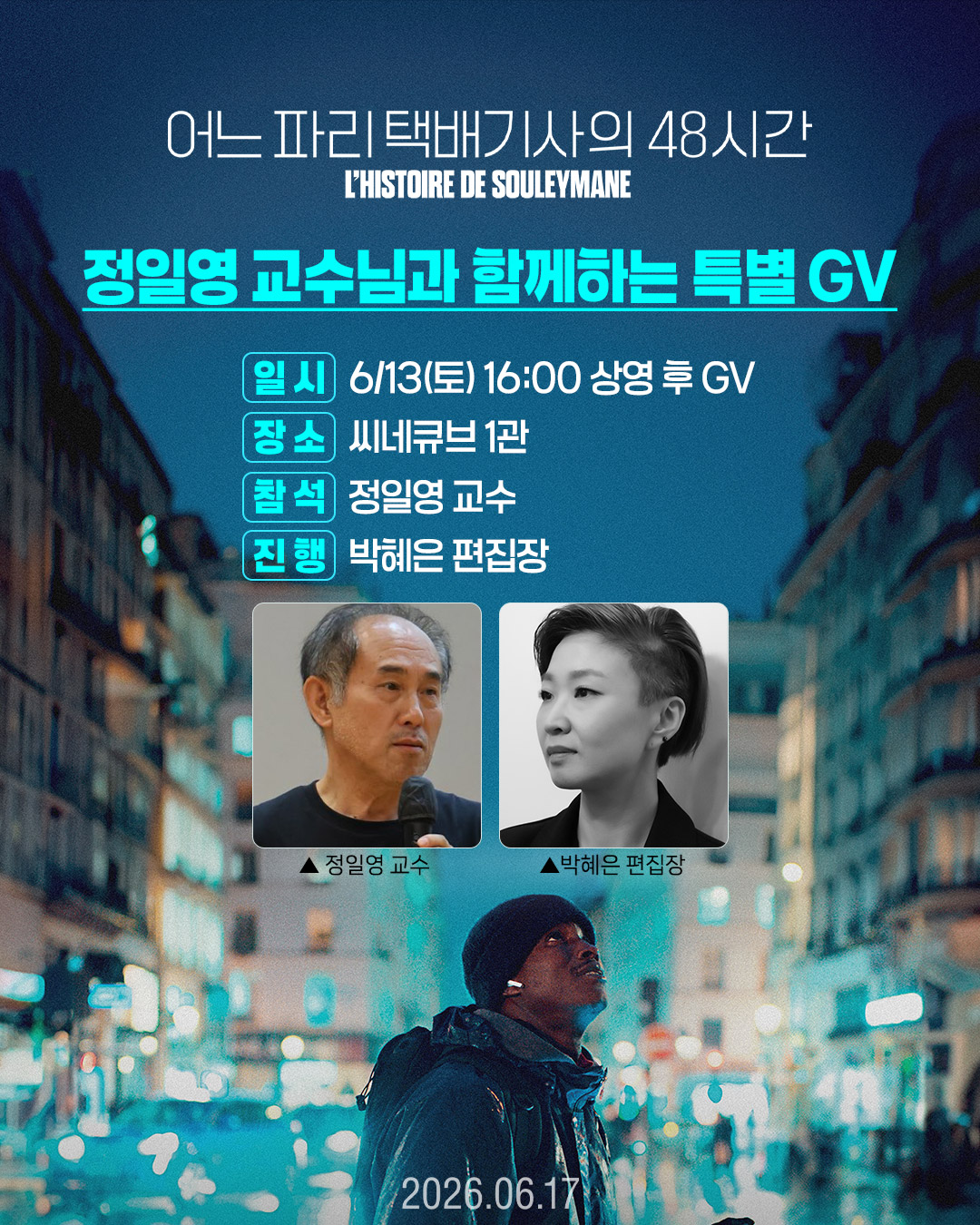 <어느 파리 택배기사의 48시간> 씨네토크