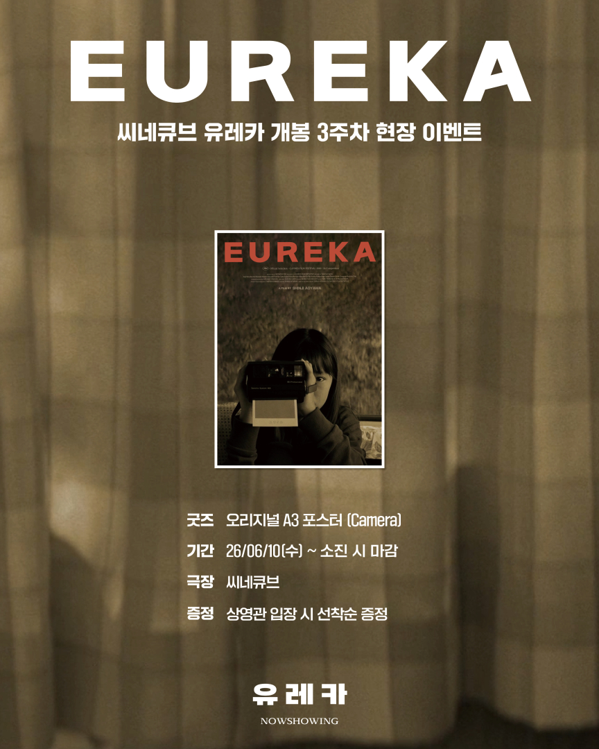 <유레카> 오리지널 포스터 (Camera) 증정