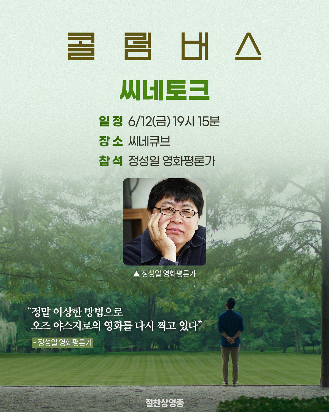 <콜럼버스> 씨네토크