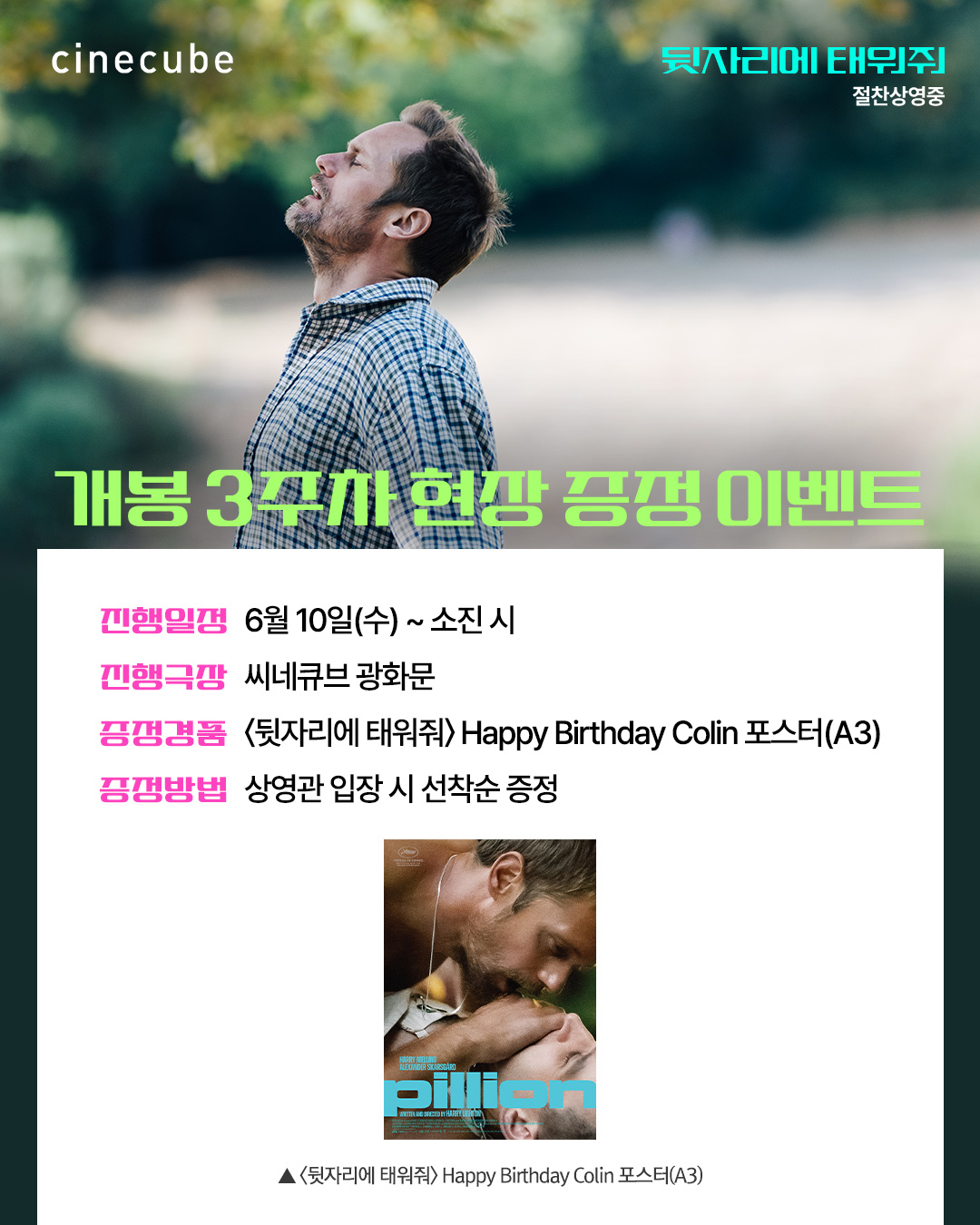 <뒷자리에 태워줘> Happy Birthday Colin 포스터 증정