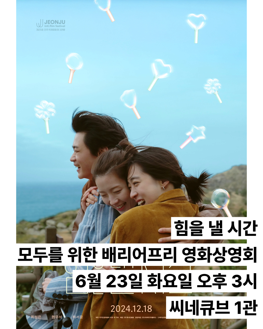모두를 위한 배리어프리 영화 상영회 - 6/23(화) <힘을 낼 시간>
