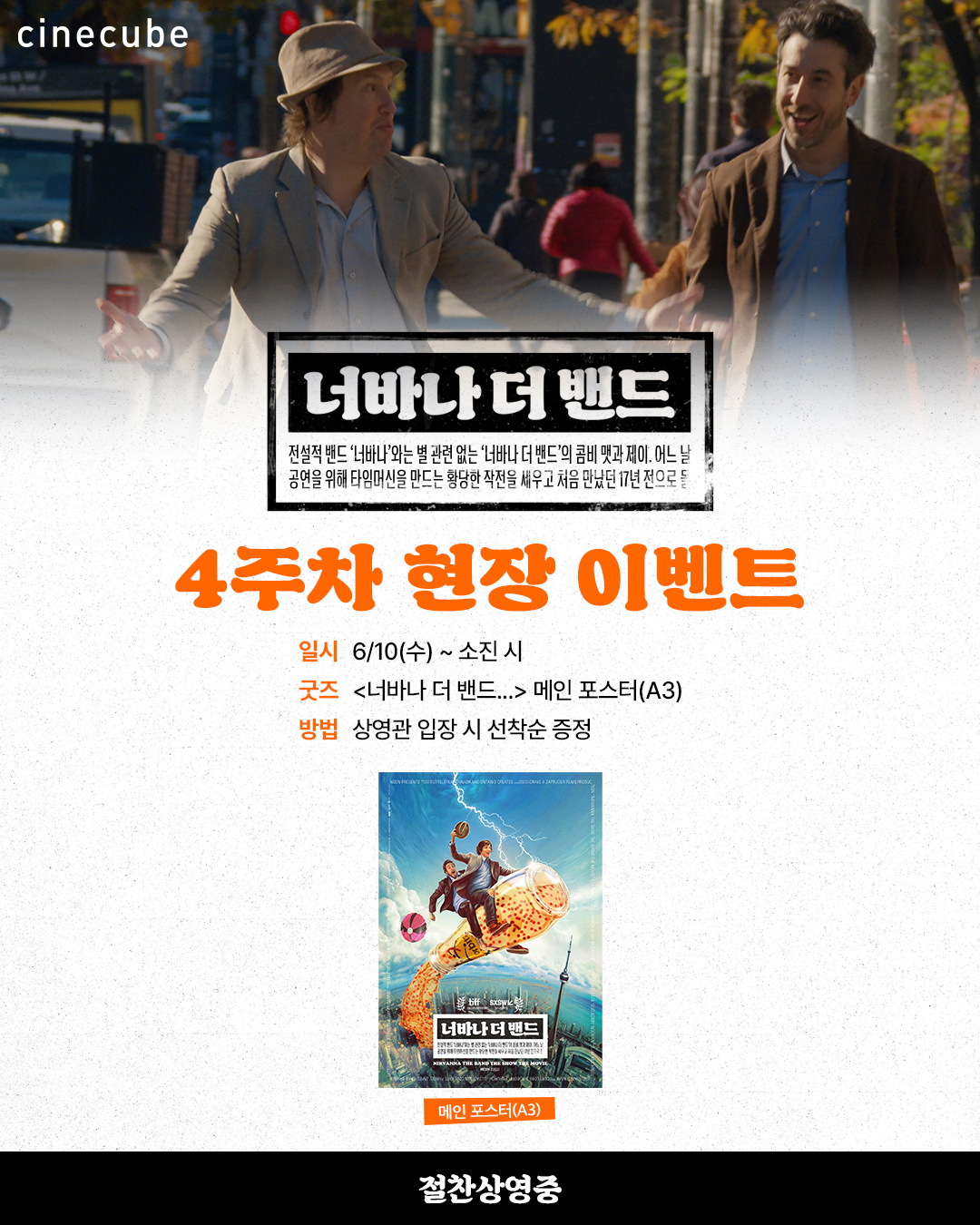 <너바나 더 밴드...> 메인 포스터 증정
