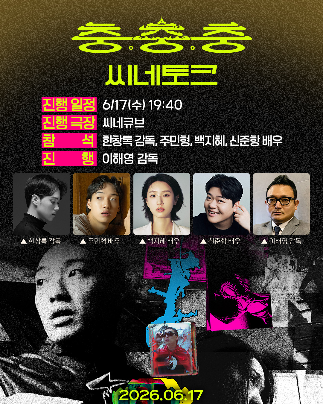 <충충충> 씨네토크