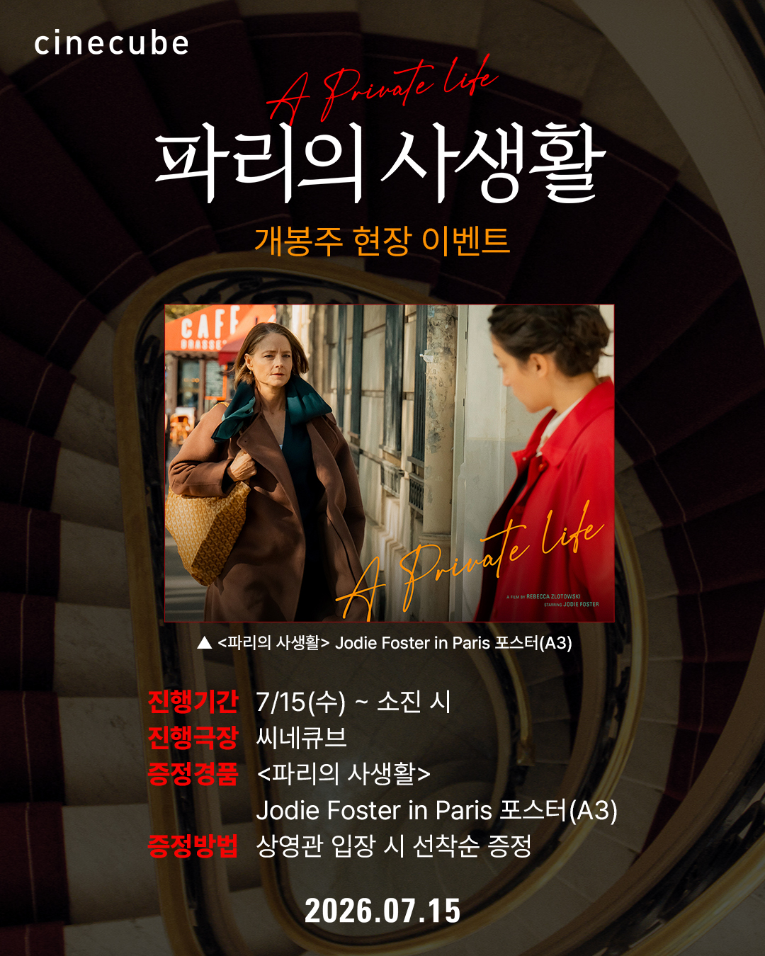 <파리의 사생활> Jodie Foster in Paris 포스터 증정