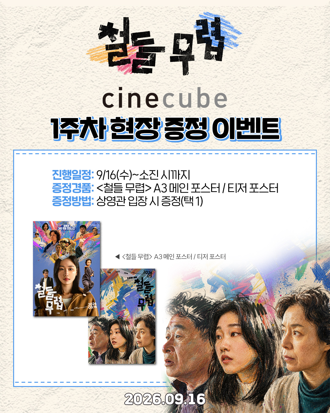 <철들 무렵> 메인 포스터 or 티저 포스터 (택1) 증정