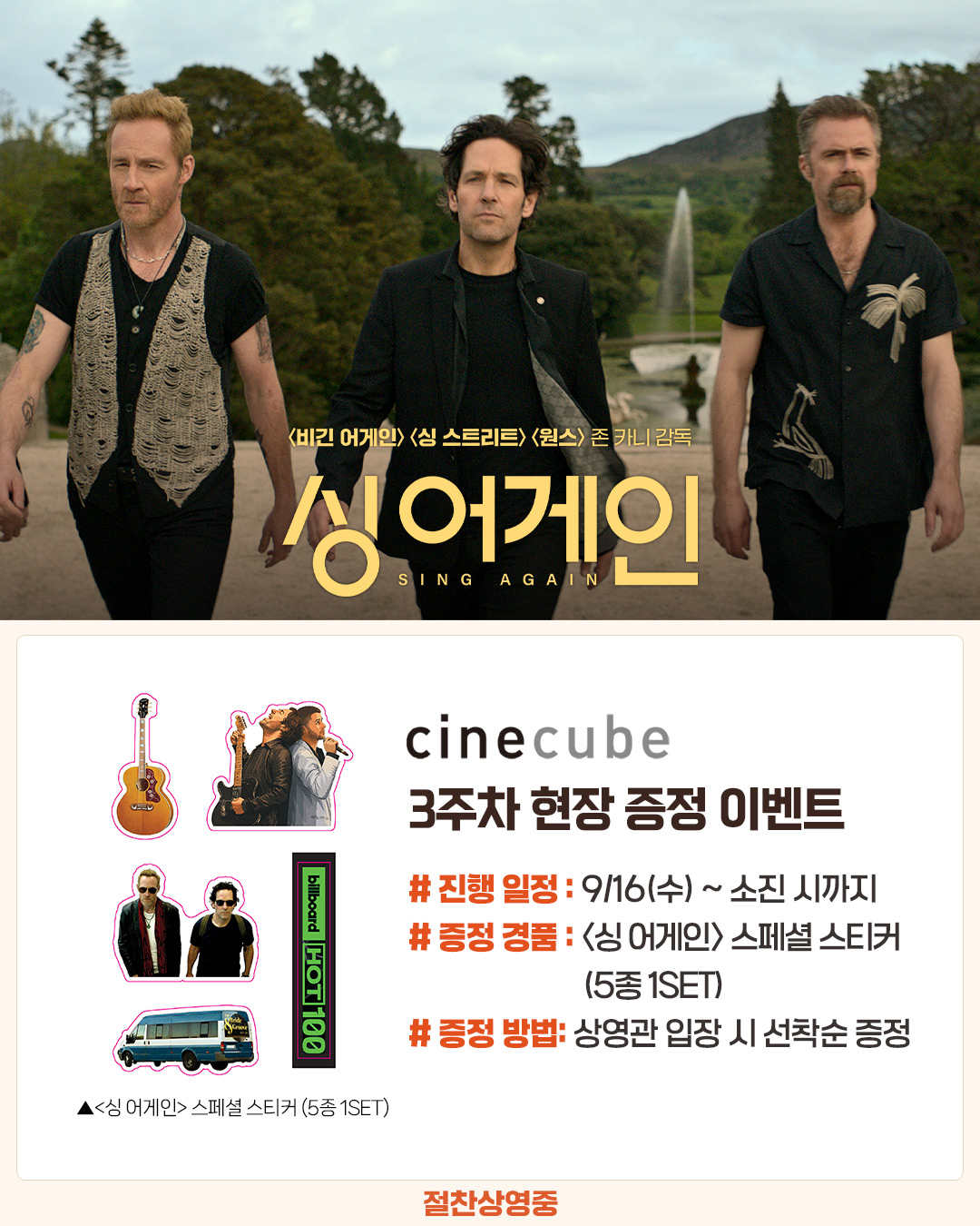 <싱 어게인> 스페셜 스티커(5종 1SET) 증정
