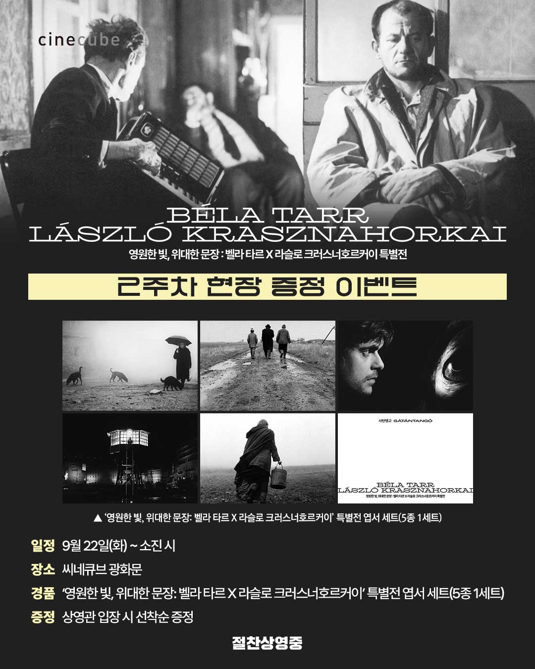 <영원한 빛, 위대한 문장 : 벨라 타르 X 라슬로 크러스너호르커이 특별전> 엽서 세트 증정