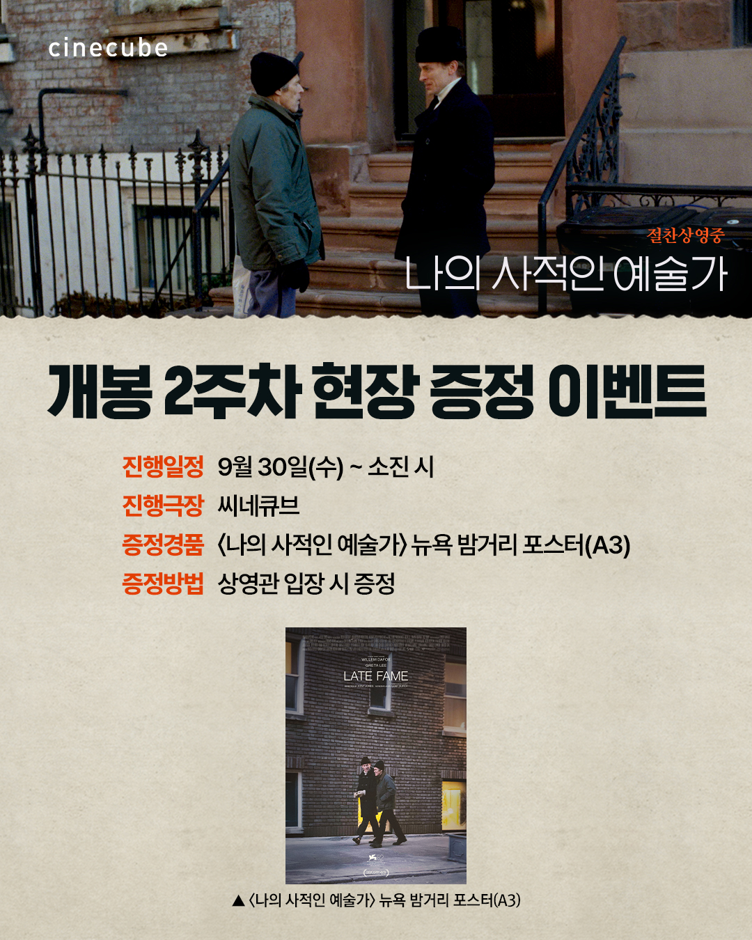 <나의 사적인 예술가> 뉴욕 밤거리 포스터 증정