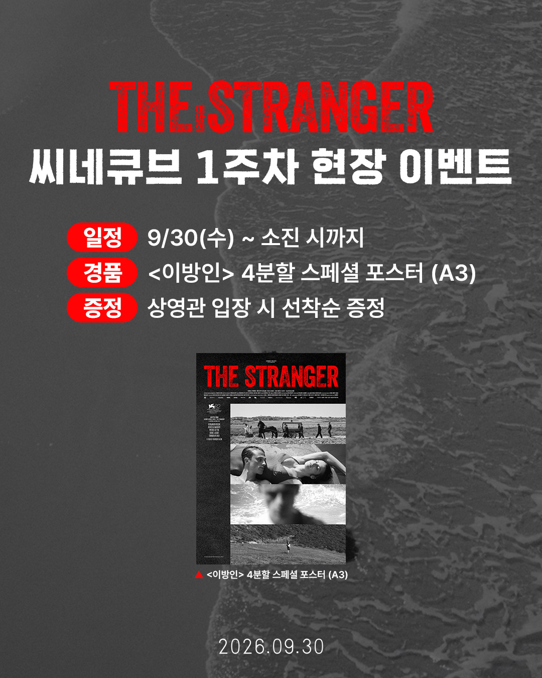 <이방인> 4분할 스페셜 포스터 증정