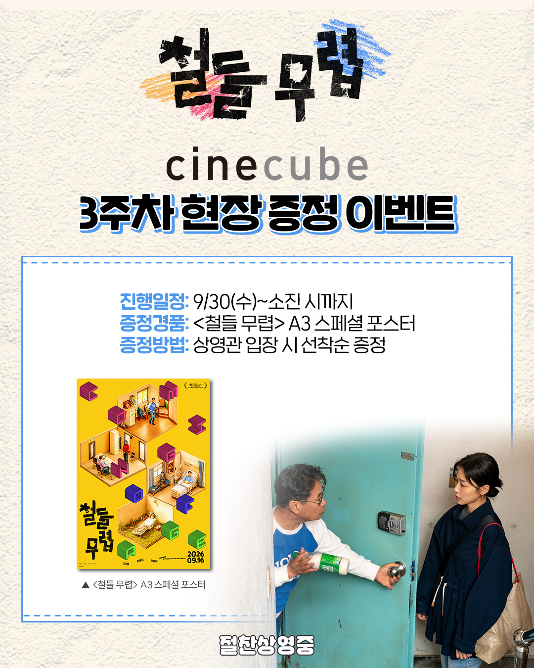 <철들 무렵> 스페셜 포스터 증정