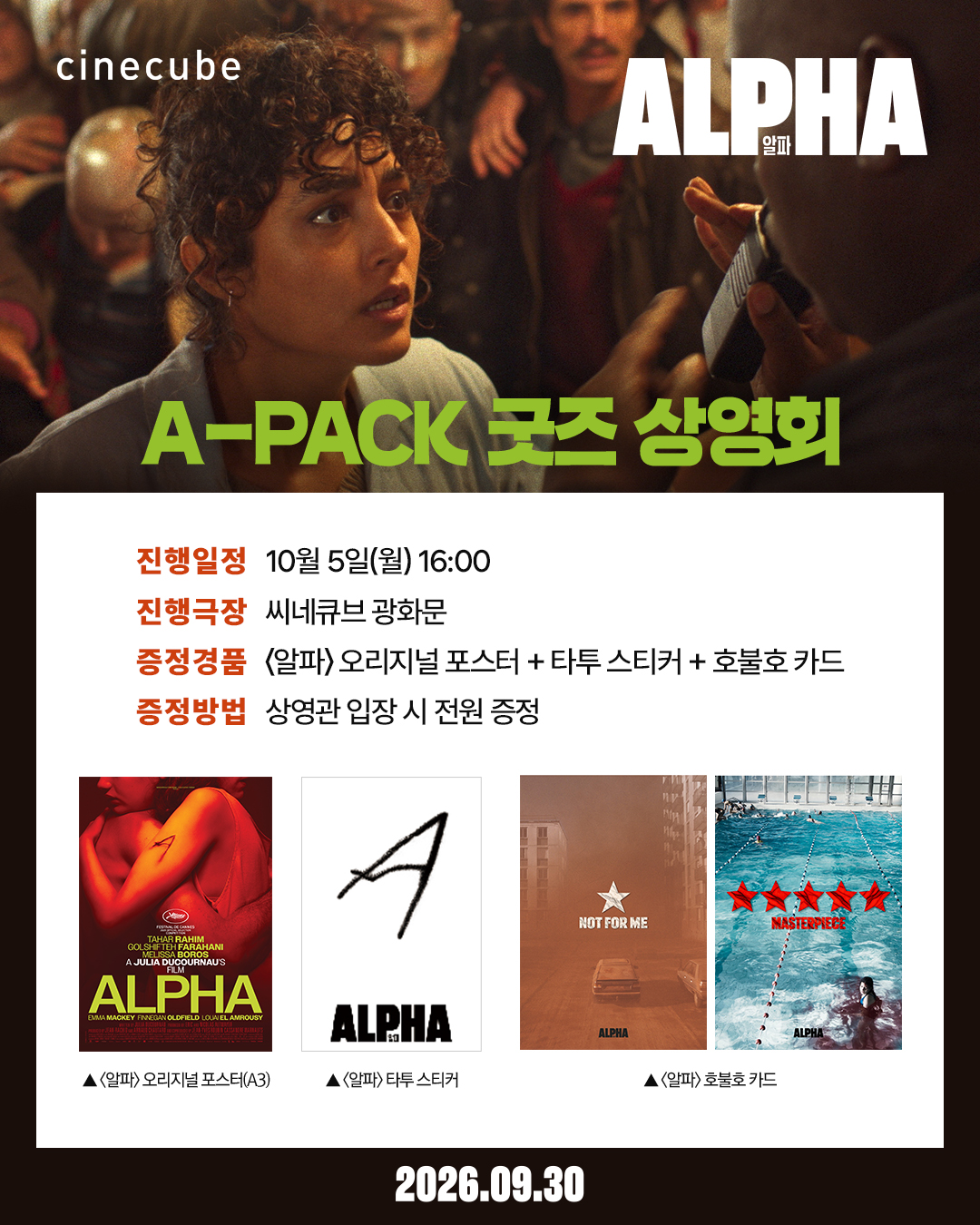 <알파> A-PACK 굿즈 상영회